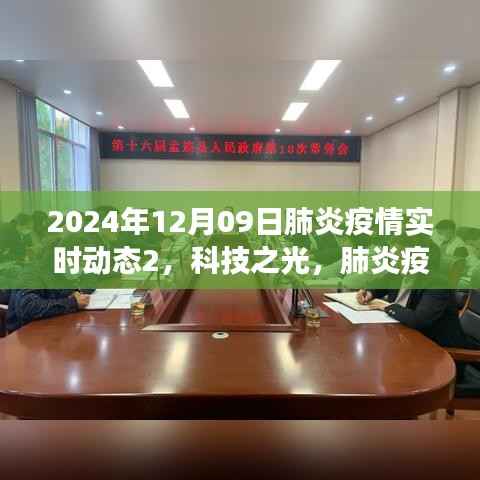 2024年升级版肺炎疫情实时动态监测系统,科技之光照亮抗疫之路