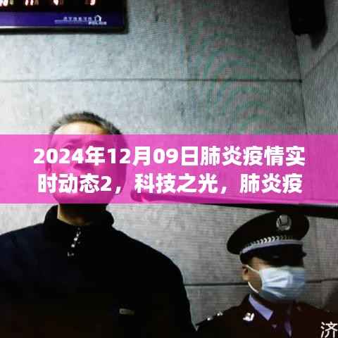 2024年升级版肺炎疫情实时动态监测系统,科技之光照亮抗疫之路