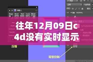 往年12月09日C4D实时渲染不显示问题解析,原因与解决方案探讨