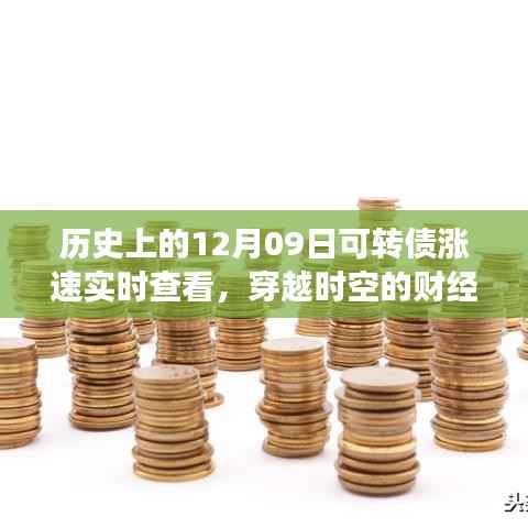 历史上的12月09日可转债涨速实时追踪,穿越时空的财经动态