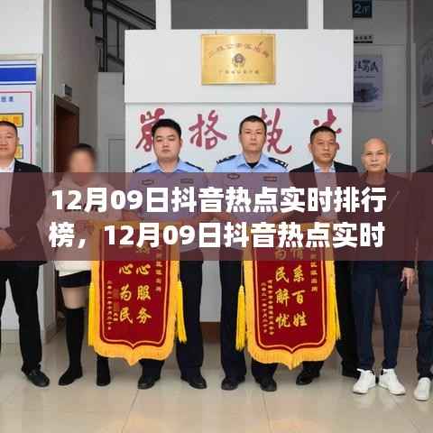12月09日抖音热点实时排行榜深度解析,产品特性与体验全面探讨