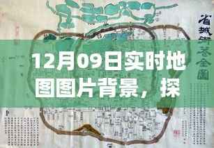 探秘巷弄深处的特色小店,12月09日实时地图图片背景之旅