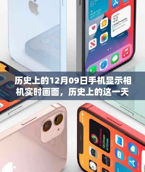 手机相机实时画面技术革新之旅，历史上的12月9日回顾