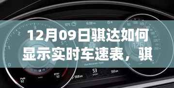 骐达导航探秘，如何轻松开启实时车速之旅