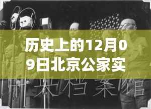 历史上的今天,北京公家实时科技新品重塑未来生活体验,重磅科技盛宴开启!