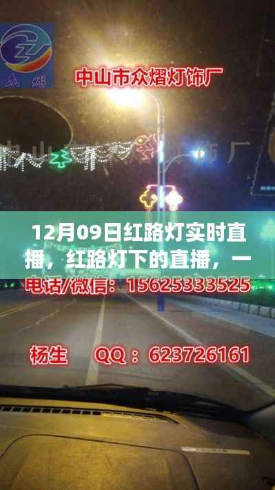红路灯下的直播盛宴,一场特别的网络盛事回顾