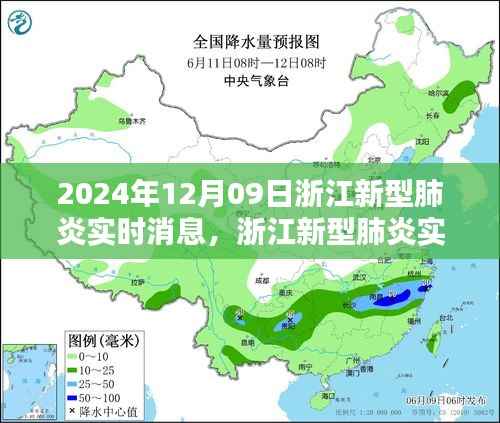 浙江新型肺炎实时消息深度解析与评测报告,产品特性、用户体验与目标用户分析(2024年12月09日)