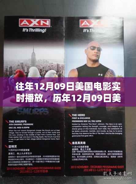 历年12月09日美国电影实时播放回顾与探讨,经典瞬间与影视发展之旅