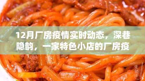 深巷特色小店厂房疫情实时动态探索之旅