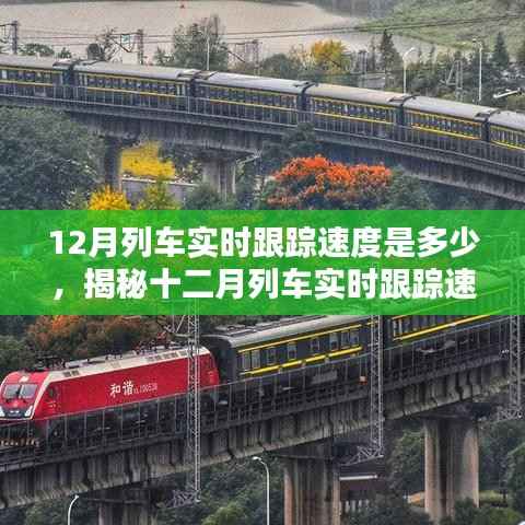揭秘十二月列车实时跟踪速度,速度与安全的和谐融合