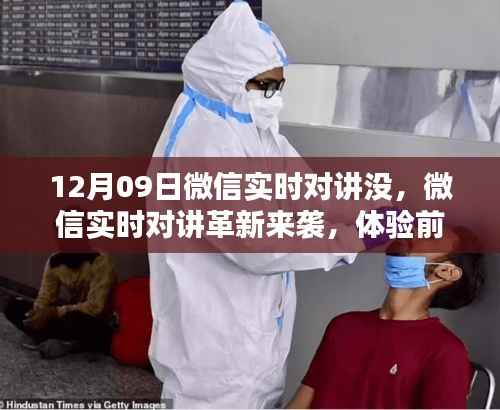 微信实时对讲革新来袭,重塑沟通方式,前沿科技体验引领新潮流