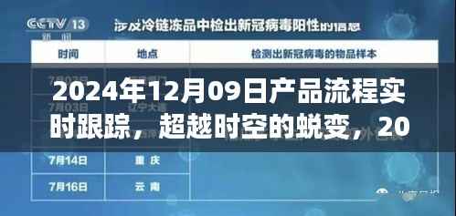 超越时空的蜕变,2024年产品流程实时跟踪之旅的自信与成就之光
