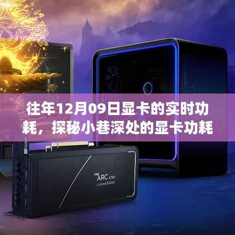 探秘显卡功耗秘境,时光小巷中的独特小店历年12月09日实时功耗揭秘