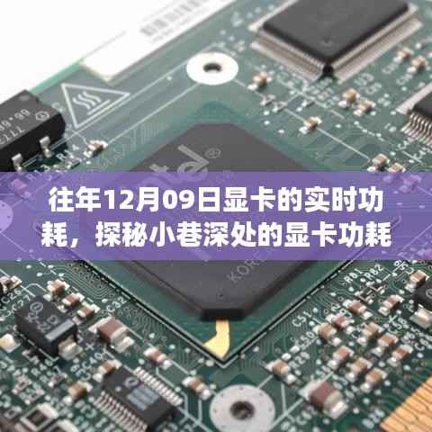 探秘显卡功耗秘境,时光小巷中的独特小店历年12月09日实时功耗揭秘