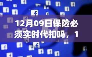 解读,保险实时代扣背后的要点与变化,是否所有保险必须在12月09日实施代扣?