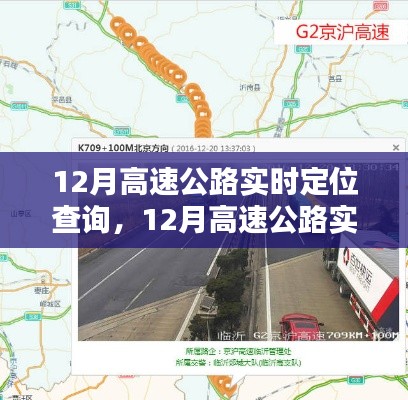 12月高速公路实时定位查询系统详解与深度评测