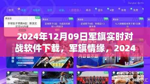 军旗情缘,虚拟战场上的真实友情与实时对战软件下载