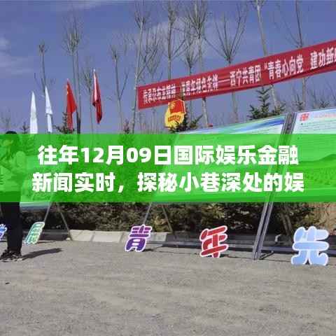 探秘小巷深处的娱乐金融新闻绿洲,特色小店的非凡之旅揭秘国际娱乐金融新闻实时动态