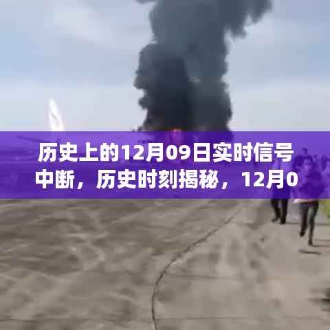 揭秘历史时刻,12月09日信号中断事件回顾与揭秘