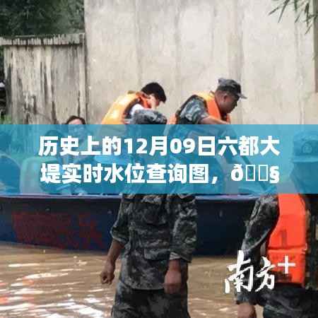 六都大堤实时水位监测,历史变迁、未来智能预测与全新升级体验