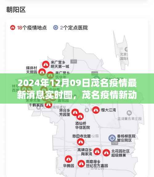 茂名疫情最新动态与智能监控系统革新体验之旅(实时更新)