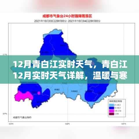 青白江12月实时天气详解，冷暖交替，掌握最新动态！