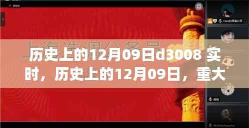 历史上的12月09日重大事件回顾与实时回顾