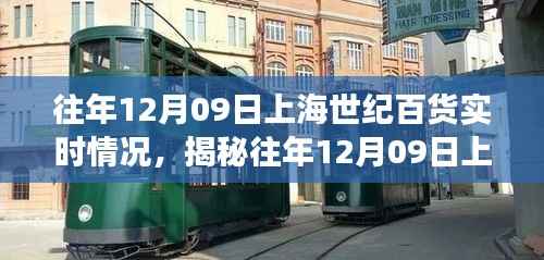 揭秘上海世纪百货往年12月09日现场实况深度解析,实时情况回顾与深度剖析