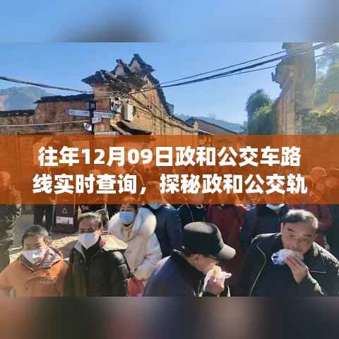 探秘政和公交轨迹,隐藏小巷美食宝藏与一家特色小店的奇妙故事(实时公交路线查询)