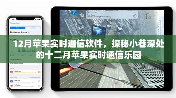 探秘十二月苹果实时通信软件的神秘乐园,小巷深处的通信世界