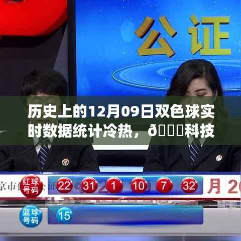历史上的12月09日双色球数据科技盛宴,智能冷热统计引领潮流新生活