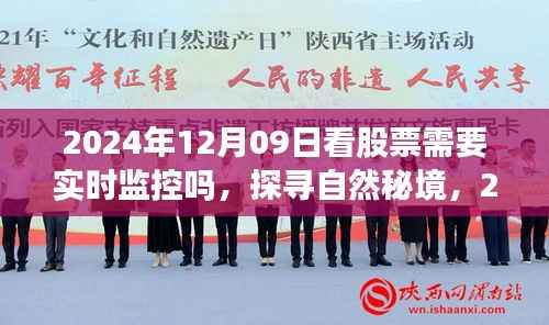 股票监控与心灵旅行的探索,探寻自然秘境与实时股市监控的双重挑战(2024年12月09日)