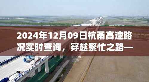 穿越繁忙之路,杭甬高速实时路况观察报告(XXXX年XX月XX日)