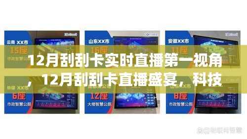 科技新纪元下的实时互动体验,12月刮刮卡直播盛宴开启