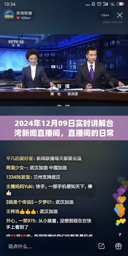 台湾新闻直播间，直播日常与温馨时光解读