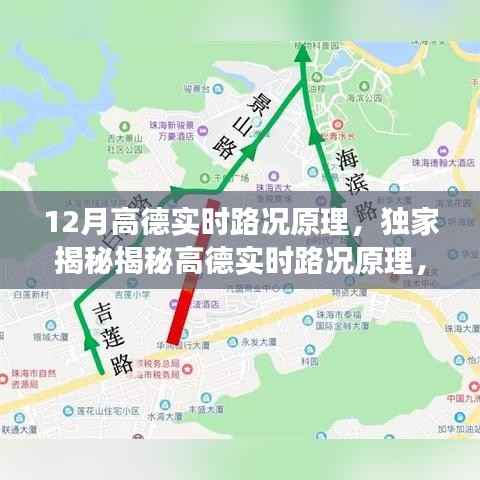 独家揭秘,高德实时路况原理详解,助你轻松避开交通拥堵高峰!