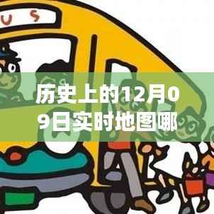 重磅上线,实时地图软件,追溯历史上的12月09日,开启智慧生活新纪元!