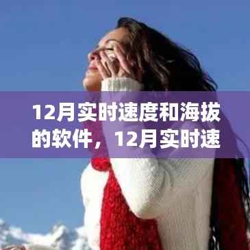 从零起步到熟练掌握,12月实时速度和海拔监测软件使用指南