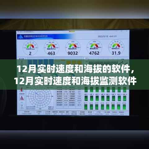 从零起步到熟练掌握,12月实时速度和海拔监测软件使用指南