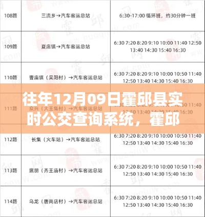 霍邱县实时公交查询系统体验分享,新风尚的历年回顾与展望