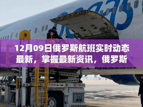 俄罗斯航班实时动态更新,掌握最新资讯,最新更新(12月09日)