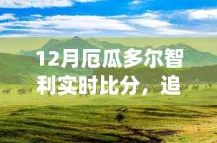 12月厄瓜多尔与智利足球对决及赛场外的自然美景心灵之旅