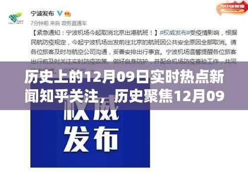 历史上的今天,聚焦十二月九日实时热点新闻,深度解读历史热点事件——知乎关注指南