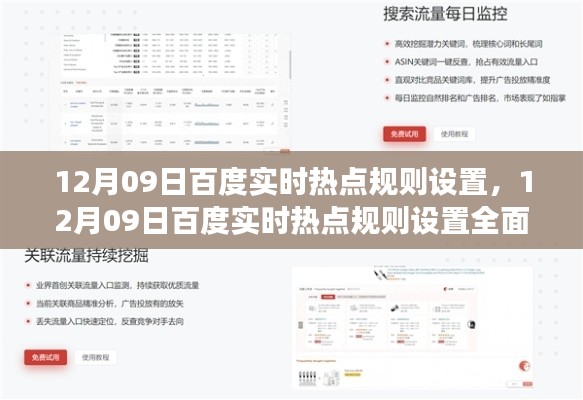12月09日百度实时热点规则设置深度解析,特性、体验、竞争分析与用户洞察