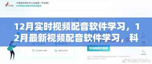 实时视频配音软件学习指南,掌握最新技术,重塑声音世界