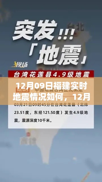 12月09日福建实时地震情况详解,查询指南与技巧,适合初学者与进阶用户
