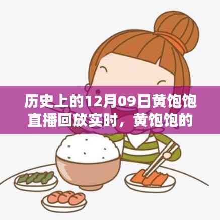 历史上的温馨时光,黄饱饱直播回放回顾