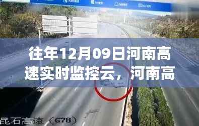 河南高速实时监控云,科技力量展现特殊日子影响力