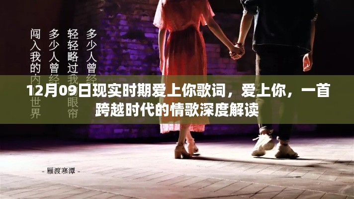 深度解读情歌爱上你,跨越时代的情歌歌词与情感表达