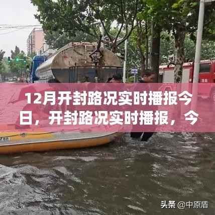 今日12月开封路况实时播报,交通状况详解
